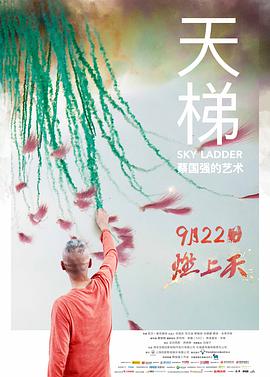 天梯:蔡国强的艺术封面图片