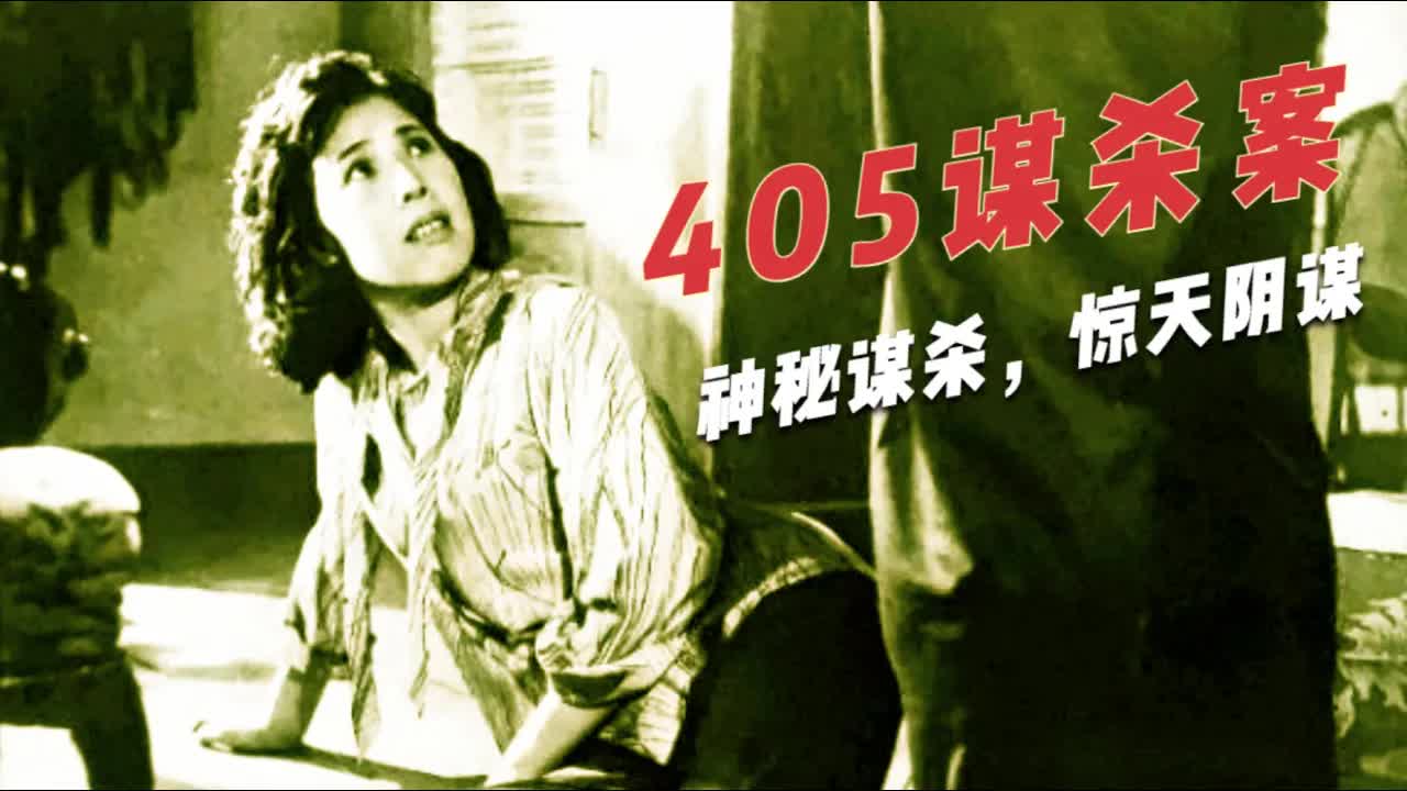 中国的第一部侦探悬疑片，轰动一时，逻辑极为严密，尺度真不小