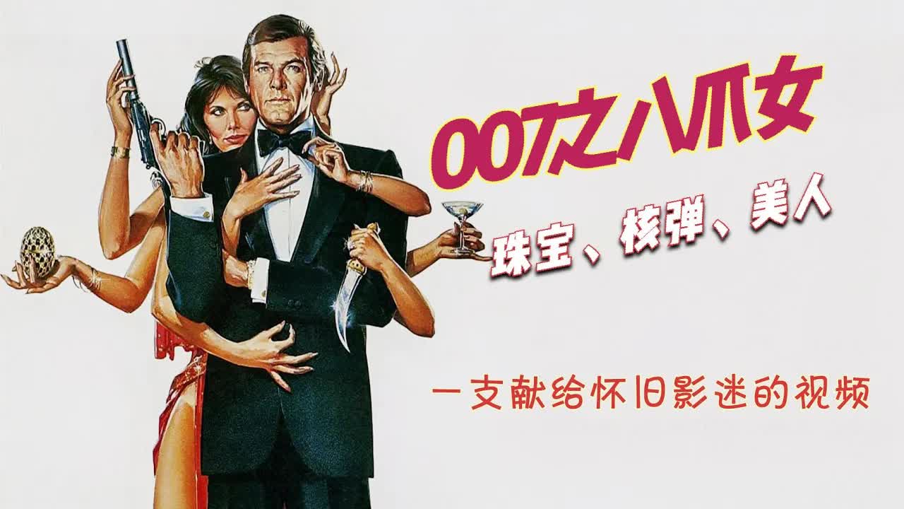 全面讲解24部邦德电影：《007之八爪女》邦德闯入“女儿国”