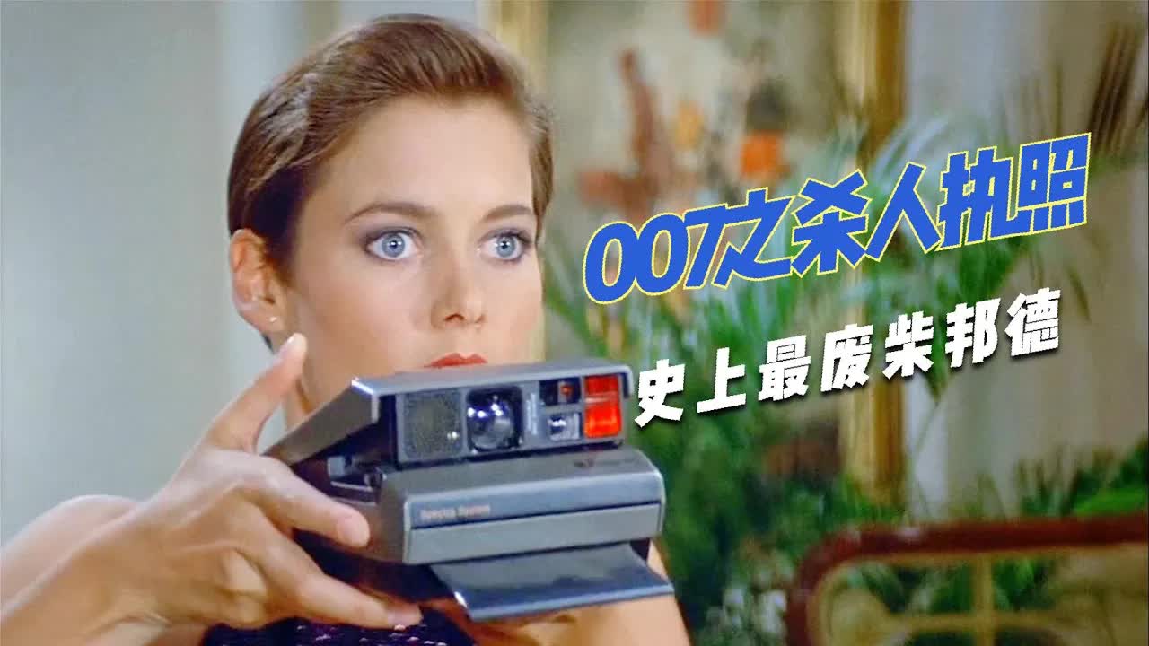 全面详解24部邦德片:《007之杀人执照》又一部被星爷戏谑的电影