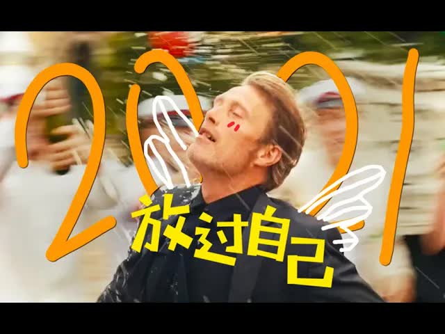 【年终混剪特辑】2021，放过自己，痛快开始！ 看电影了没