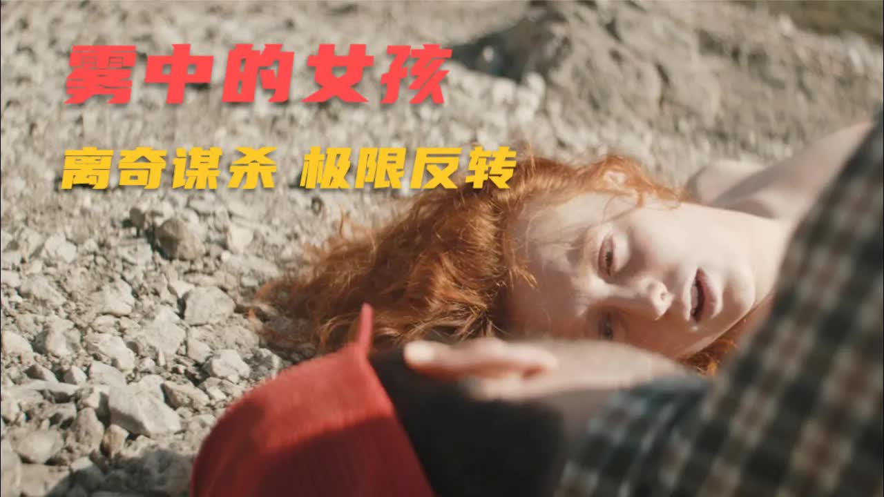 超过瘾的悬疑片：一起车祸牵出三起离奇谋杀，结尾两次“极限反转”