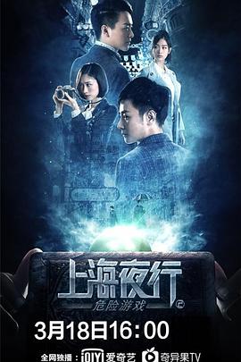 上海夜行2危险游戏视频封面