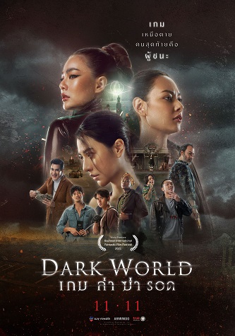 黑暗世界（2021）的海报