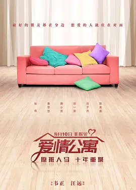 爱情公寓视频封面