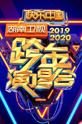 2020湖南卫视跨年演唱会视频封面