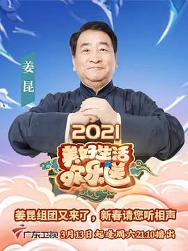 2021美好生活欢乐送封面图片