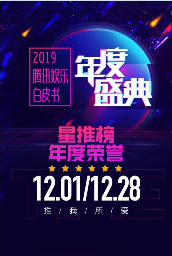 2019腾讯视频星光盛典视频封面