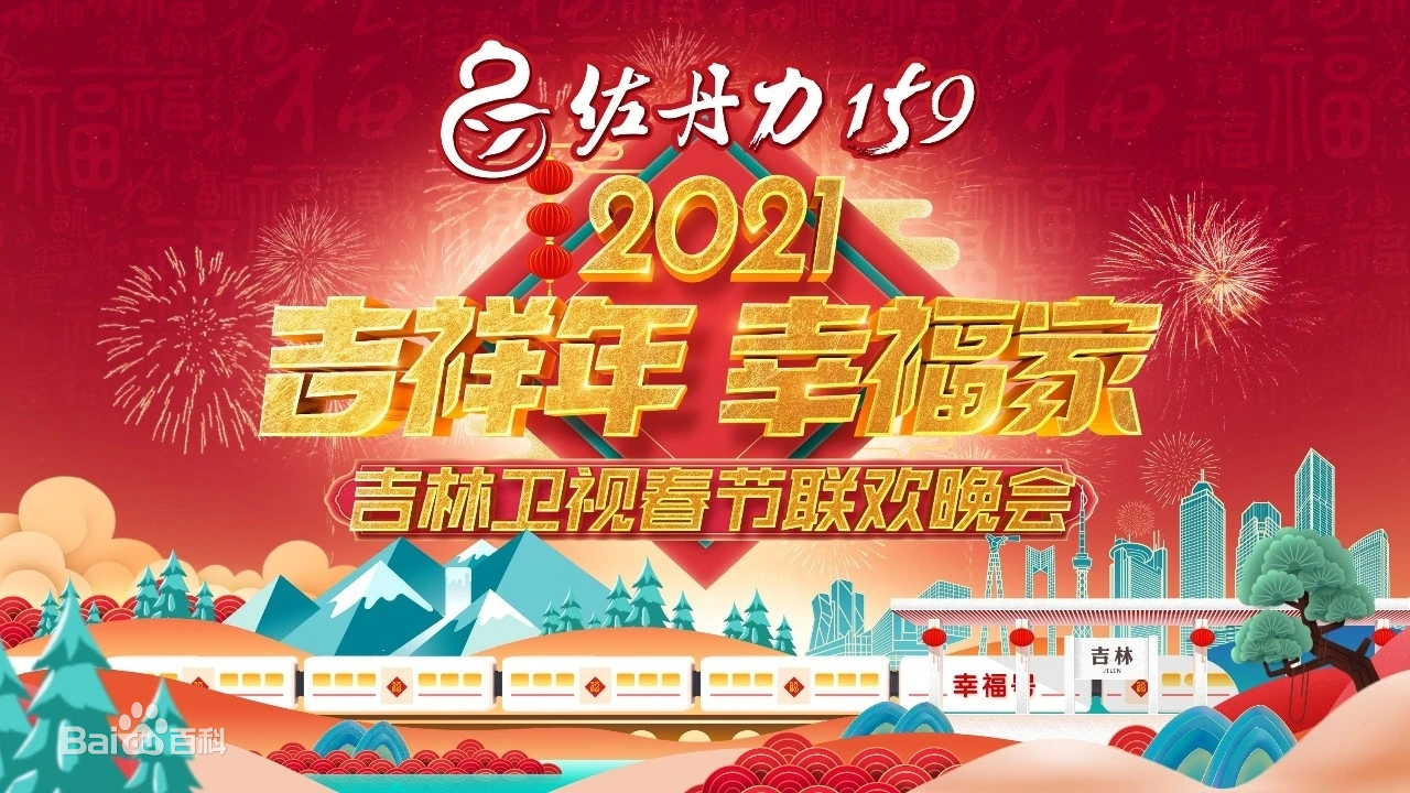 2021年吉林卫视春节联欢晚会封面图片