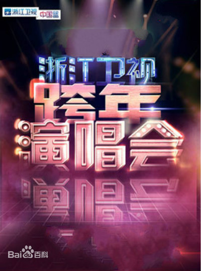 2020浙江卫视跨年演唱会封面图片