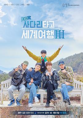EXO的爬着梯子世界旅行第三季封面图片