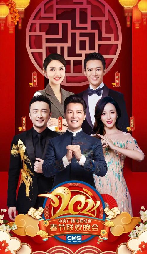 2021年北京卫视春节联欢晚会的海报