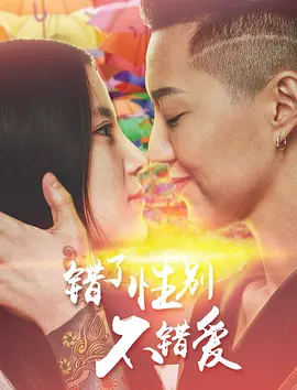 错了性别，不错爱（2016）的海报