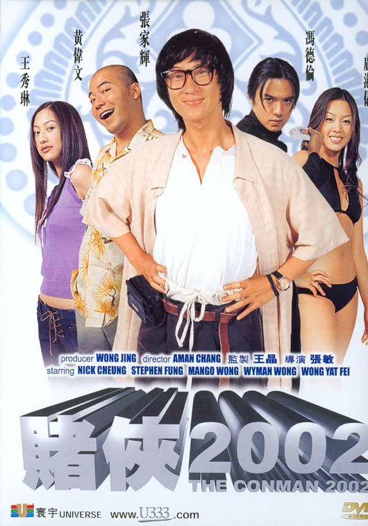 赌侠2002封面图片