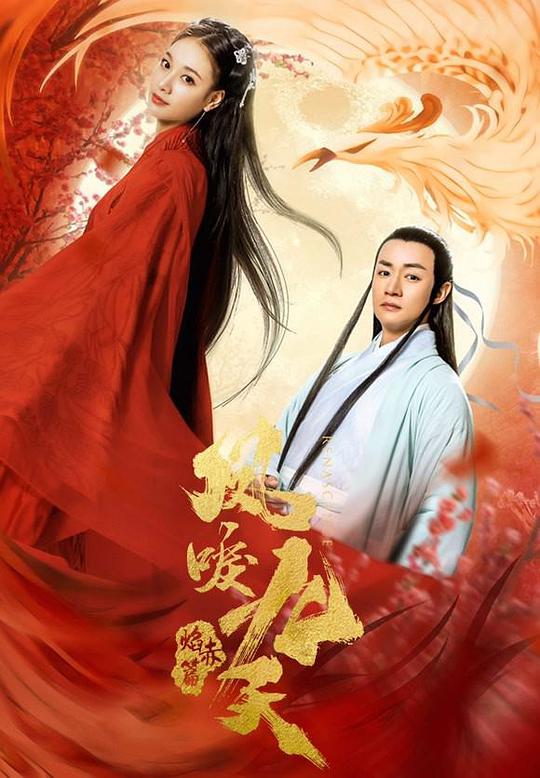 凤唳九天之焰赤篇封面图片