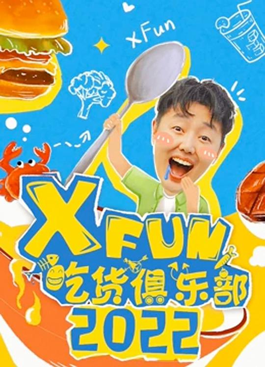 2022XFun吃货俱乐部封面图片