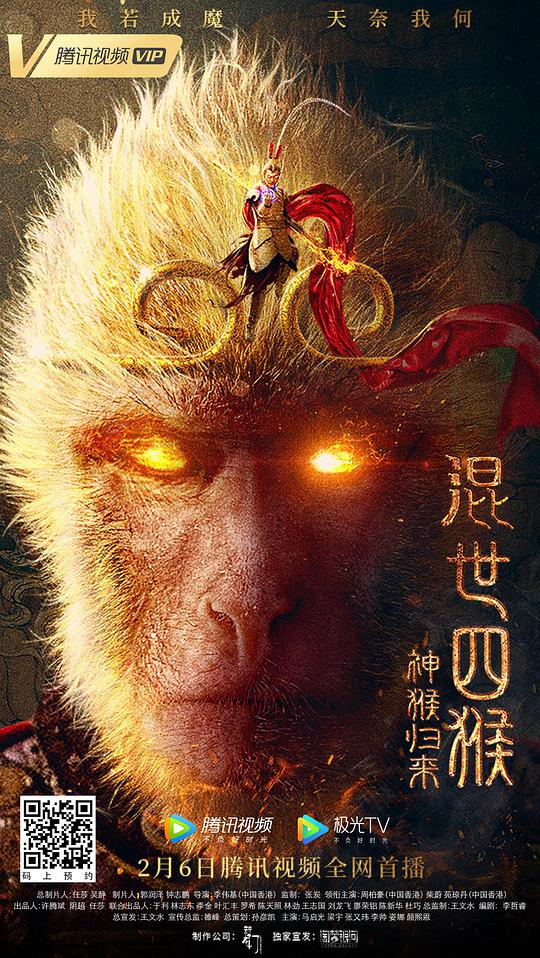 混世四猴:神猴归来视频封面