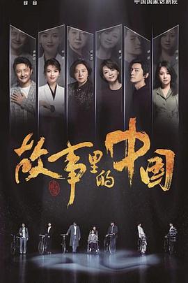 故事里的中国第三季视频封面
