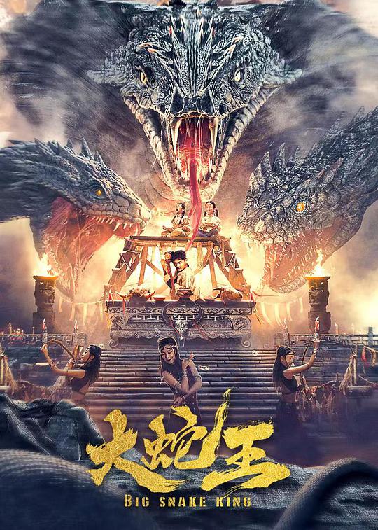 大蛇王（2021）的海报