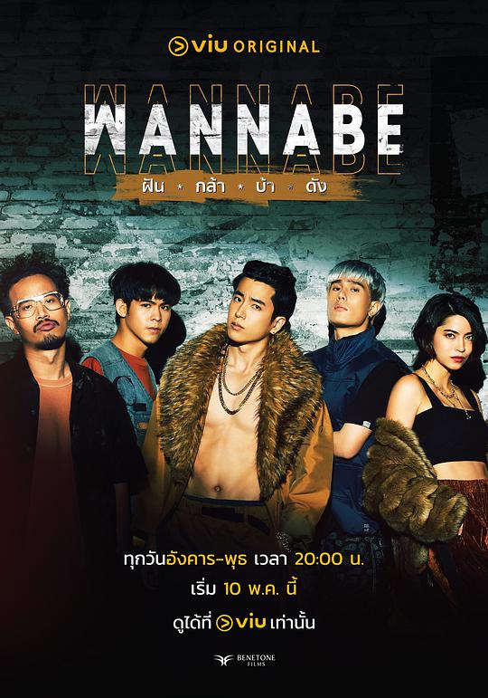 WANNABE ฝัน กล้า บ้า ดัง视频封面