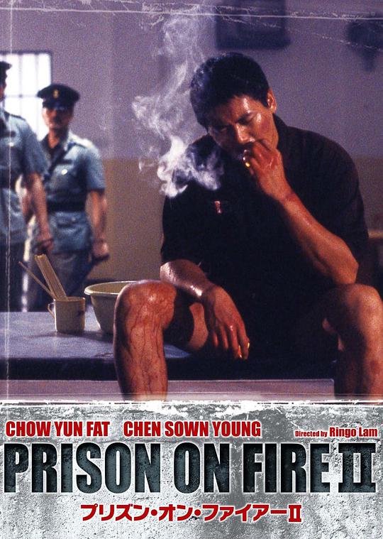 监狱风云2：逃犯国语版的海报