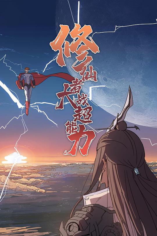 修仙者大战超能力封面图片