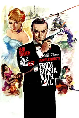 007之俄罗斯之恋封面图片