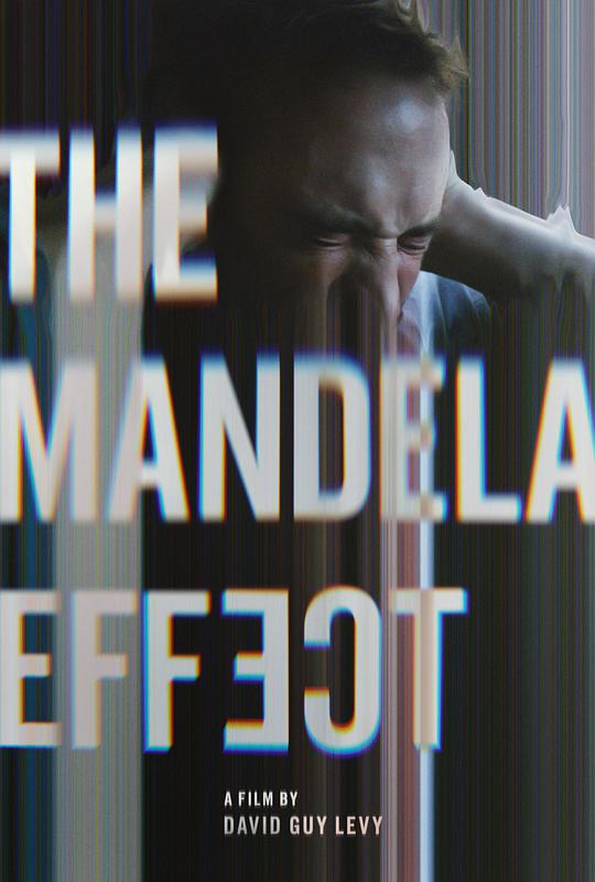 曼德拉效应的海报