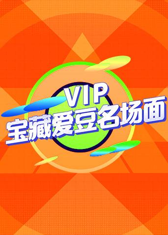 VIP宝藏爱豆名场面海报