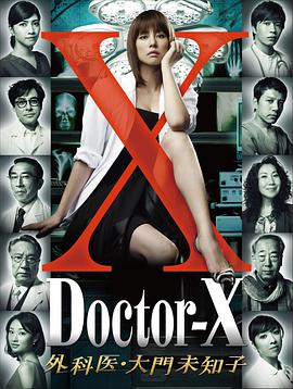 X医生:外科医生大门未知子第一季封面图片