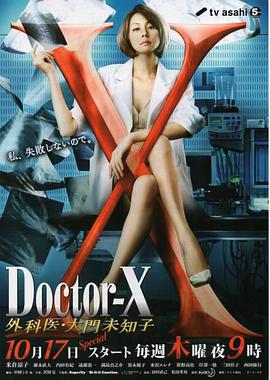 X医生:外科医生大门未知子第二季封面图片