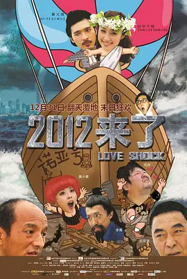 2012来了的海报