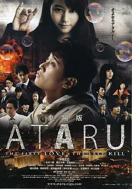 ATARU （电影版）的海报