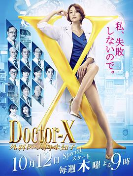 X医生:外科医生大门未知子第五季封面图片