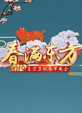 2019年东方卫视春节联欢晚会封面图片