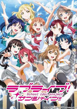 LoveLive!Sunshine!!   第二季