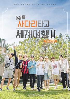 EXO的爬着梯子世界旅行视频封面