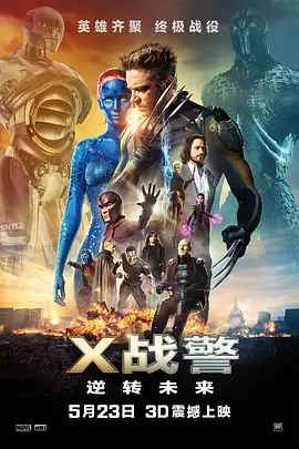 X战警：逆转未来的海报