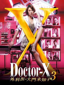 X医生：外科医生大门未知子   第三季的海报
