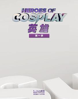 Cosplay英雄第一季视频封面