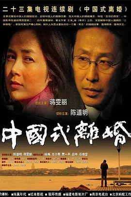 中国式离婚视频封面