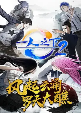 一人之下第二季日语封面图片