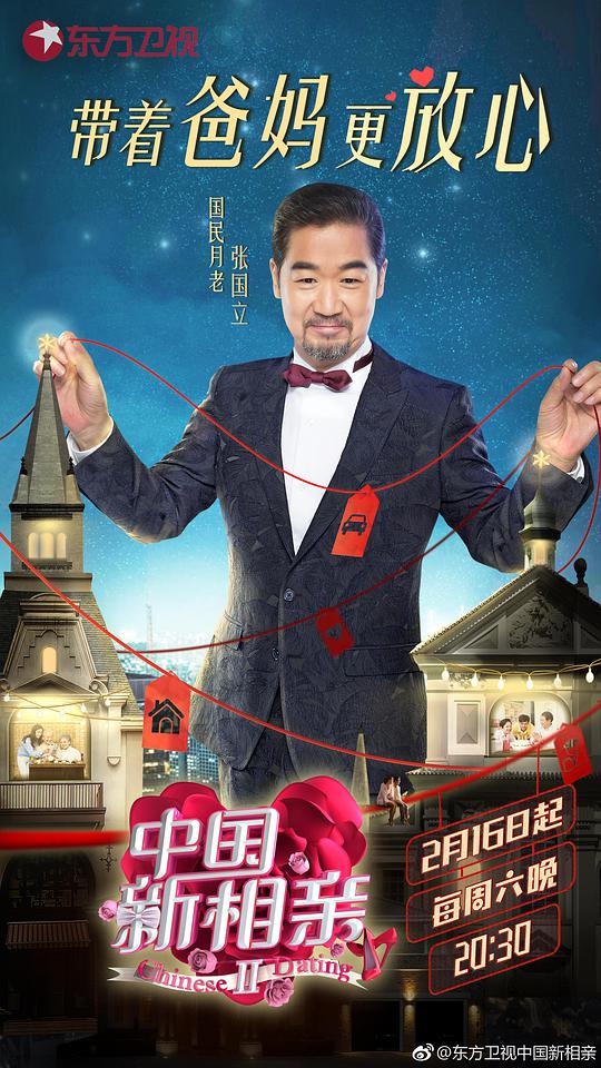 中国新相亲第二季封面图片