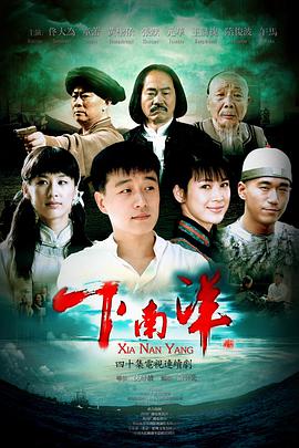 下南洋（2010）海报