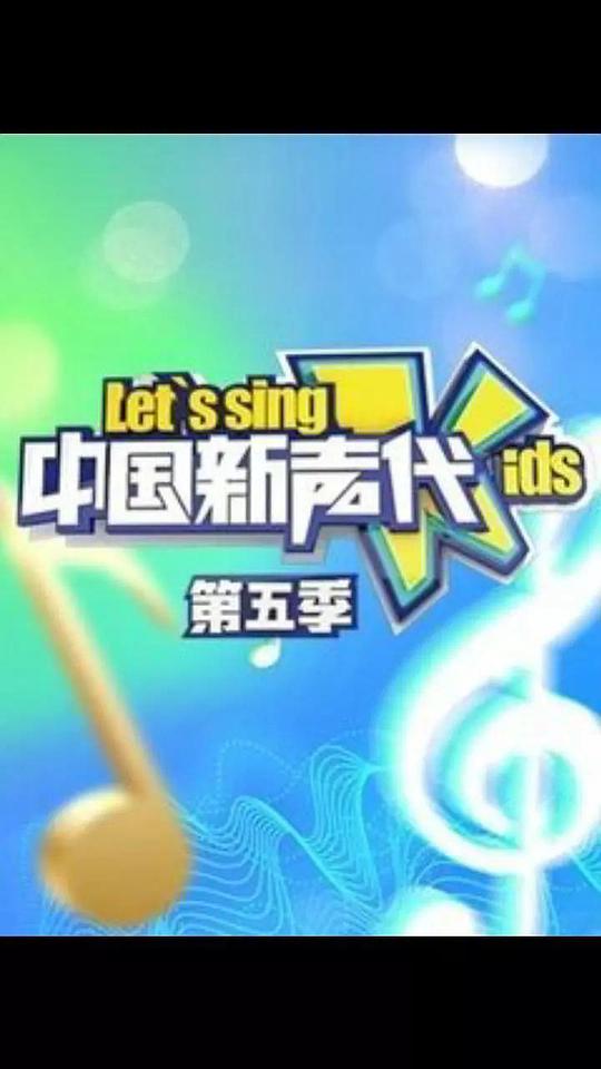中国新声代第五季封面图片