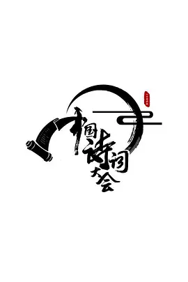 中国诗词大会第一季视频封面