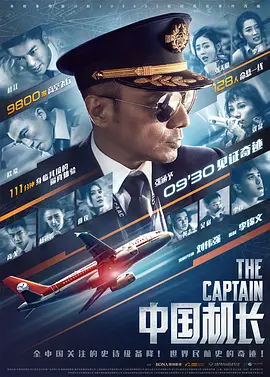中国机长封面图片