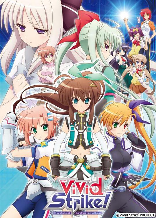 魔法少女奈叶ViVid Strike！封面图片