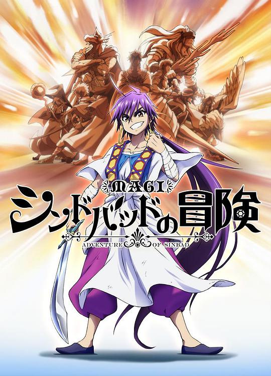 魔奇少年OVA:辛巴德的冒险封面图片
