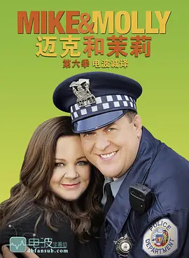 迈克和茉莉第六季封面图片
